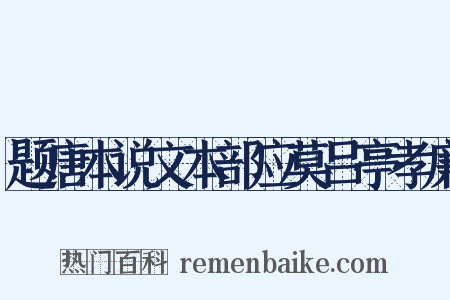 题唐本说文本部应莫吕亭孝廉是什么意思的图片